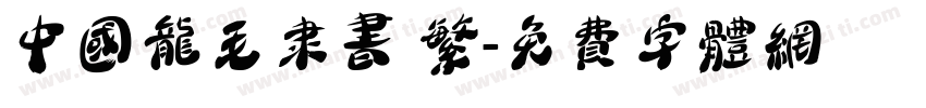 中国龙毛隶书 繁字体转换